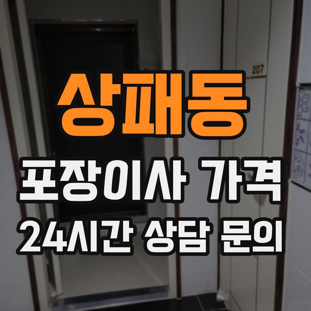 상패동 포장이사 가격