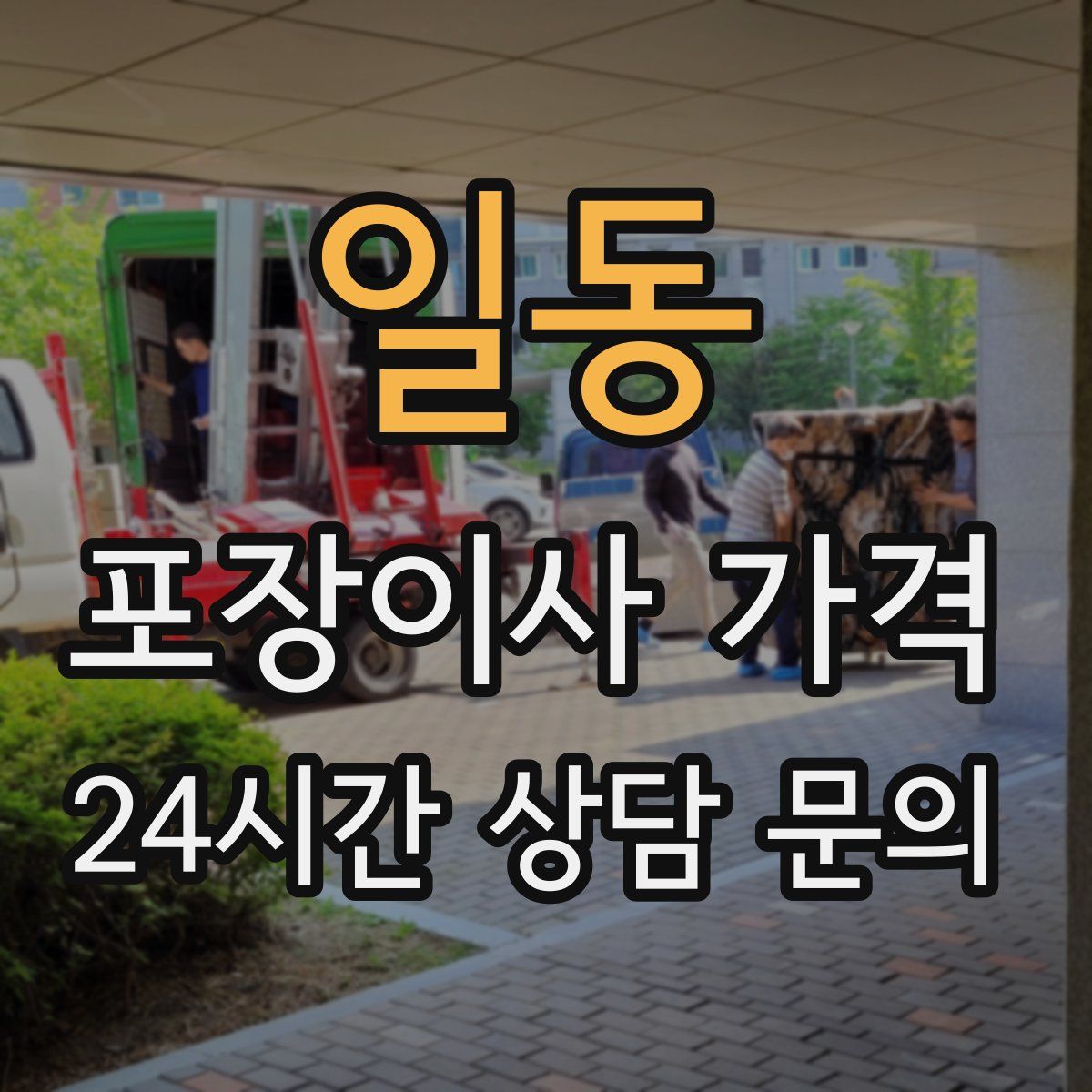 일동 포장이사 가격