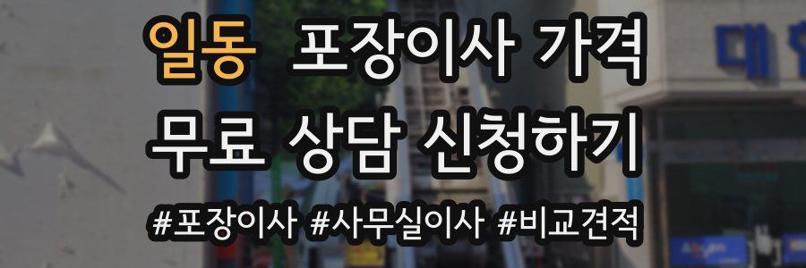 일동 포장이사 가격