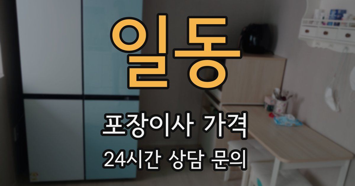 일동 포장이사 가격