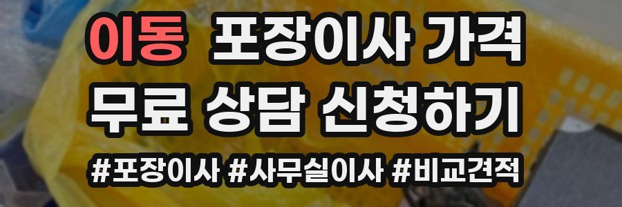 이동 포장이사 가격