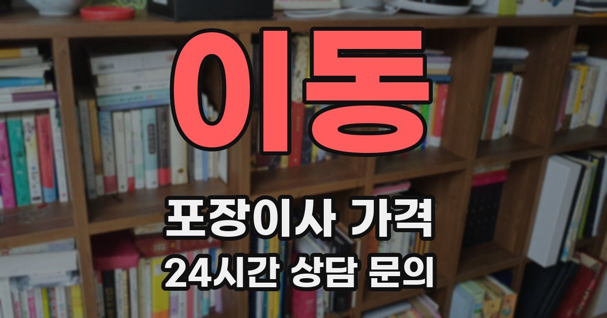 이동 포장이사 가격