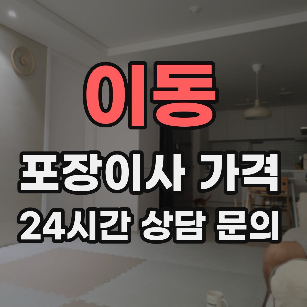 이동 포장이사 가격