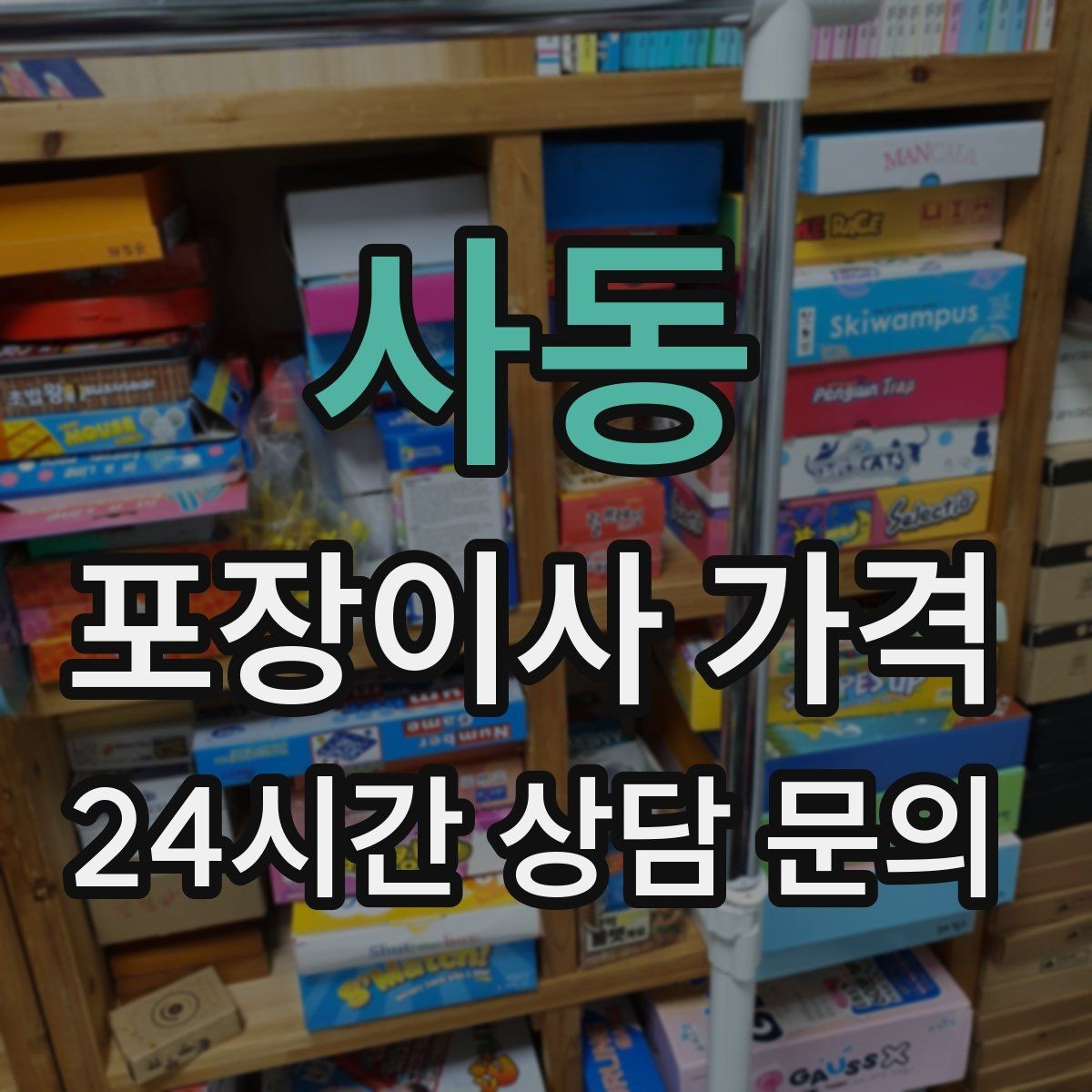 사동 포장이사 가격 에어컨 이전 설치는 별도인지 확인하기