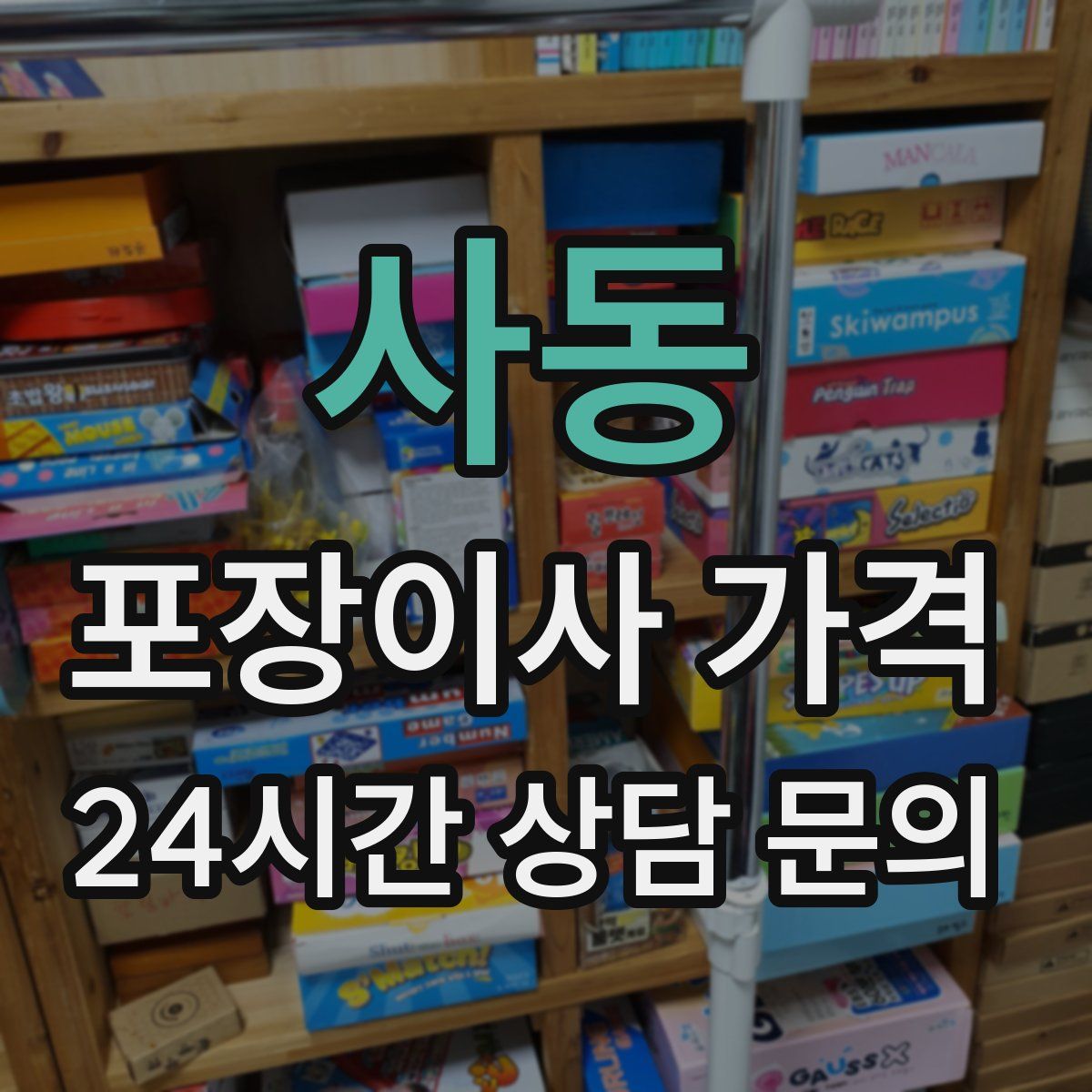 사동 포장이사 가격