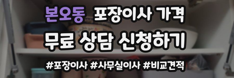 본오동 포장이사 가격