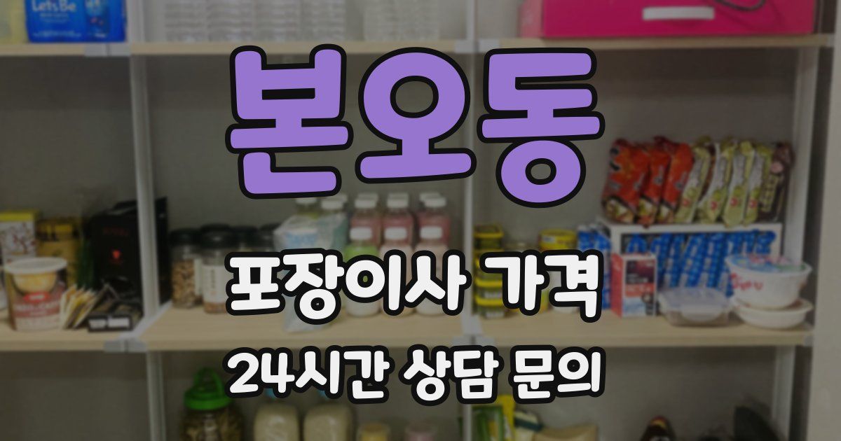 본오동 포장이사 가격