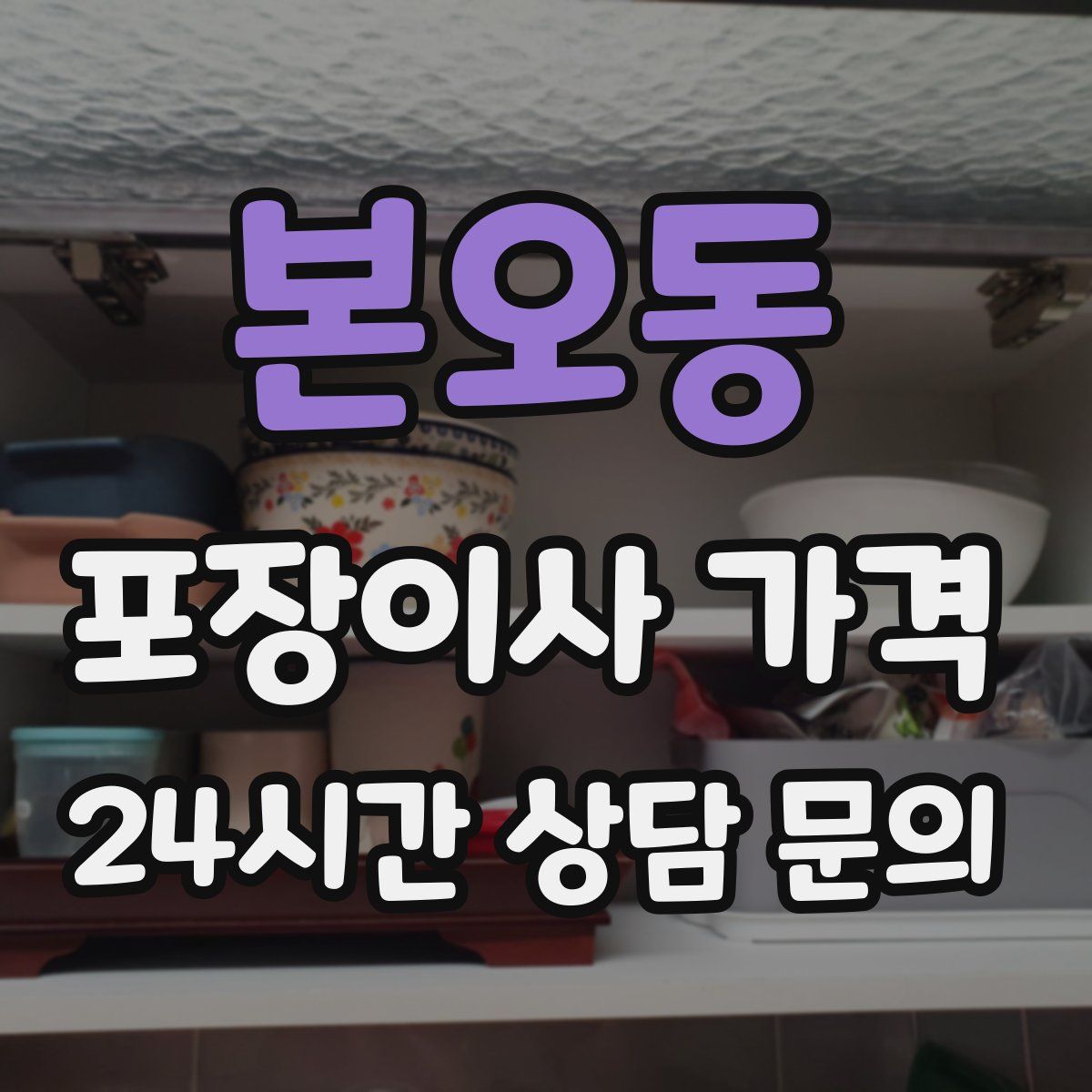 본오동 포장이사 가격