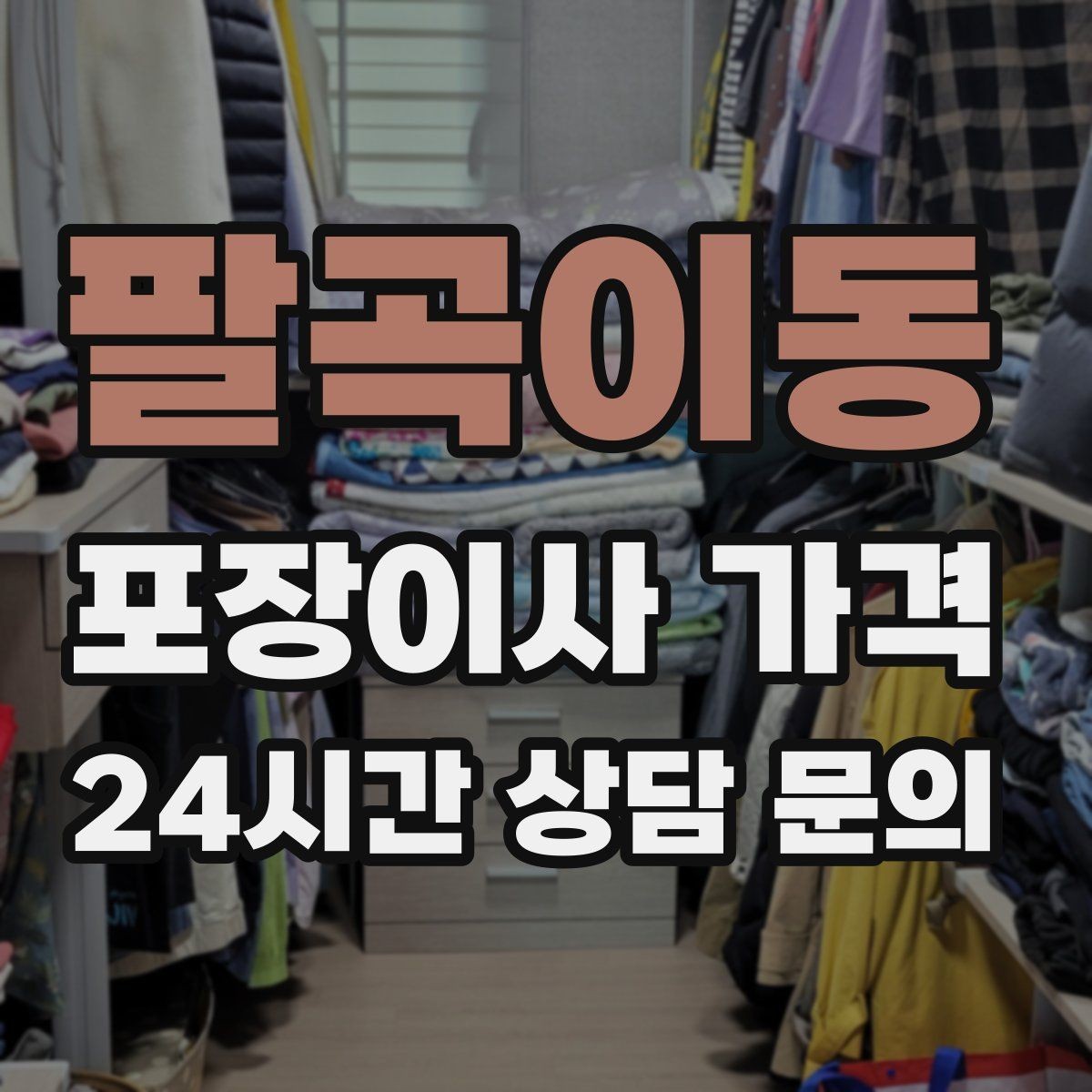 팔곡이동 포장이사 가격 작업 범위가 불명확하면 생기는 문제