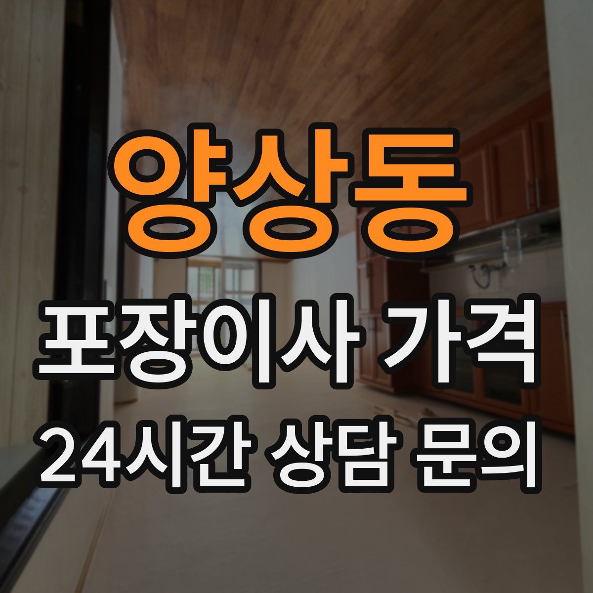 양상동 포장이사 가격