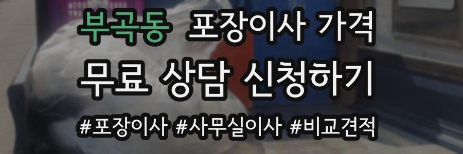 부곡동 포장이사 가격