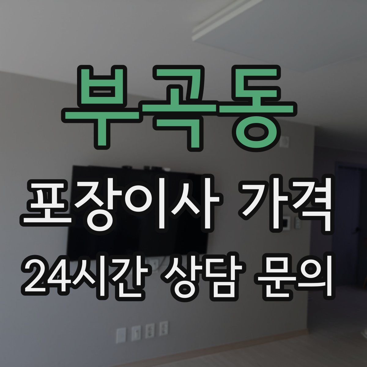 부곡동 포장이사 가격