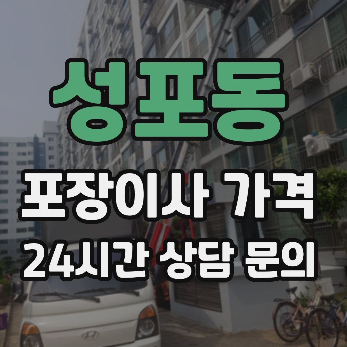 성포동 포장이사 가격