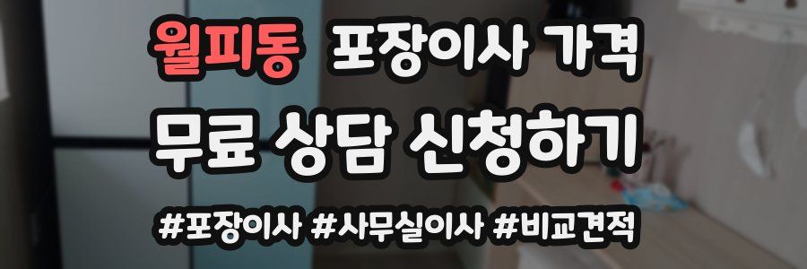 월피동 포장이사 가격