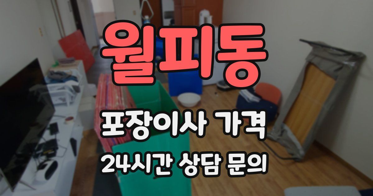 월피동 포장이사 가격