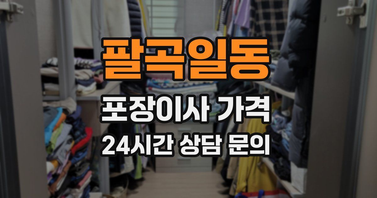 팔곡일동 포장이사 가격