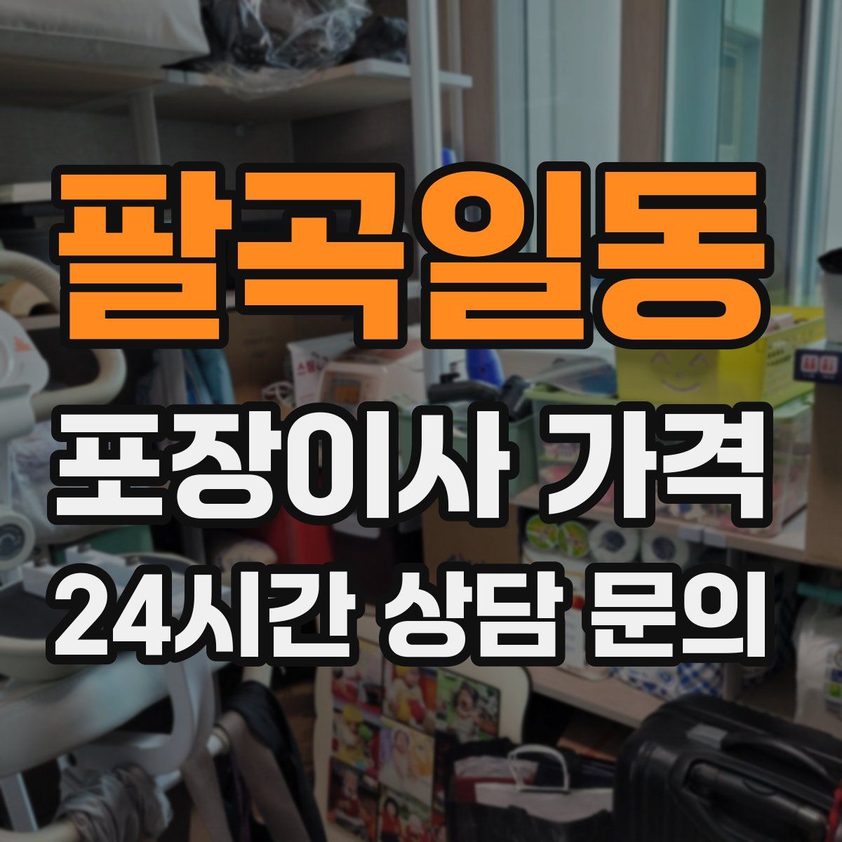 팔곡일동 포장이사 가격