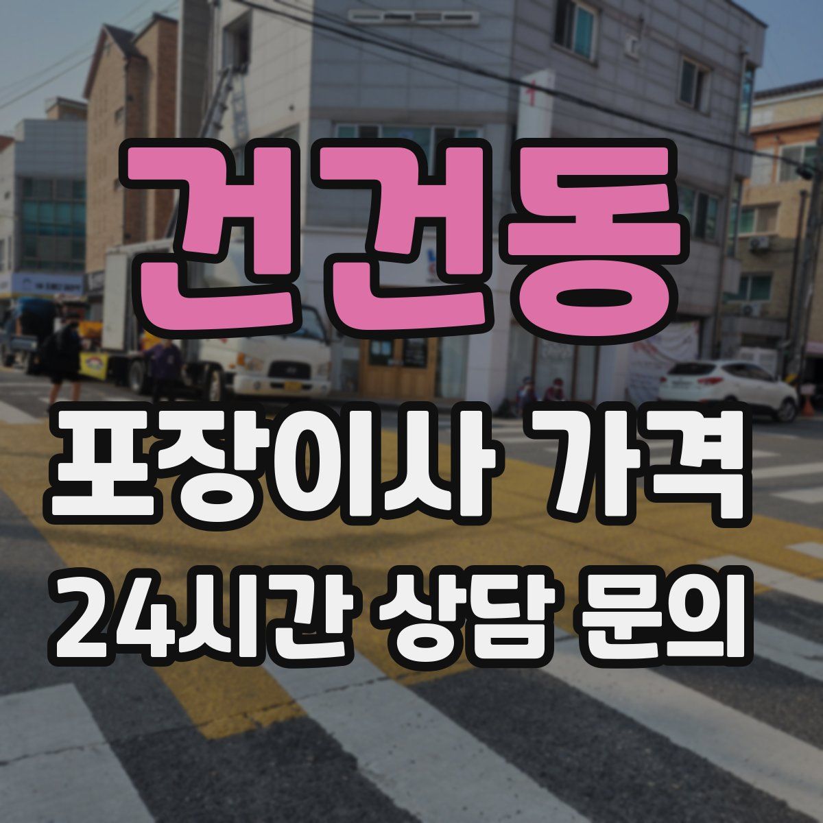 건건동 포장이사 가격