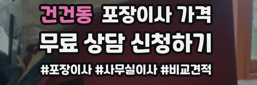 건건동 포장이사 가격