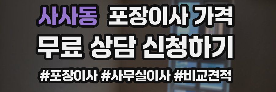 사사동 포장이사 가격