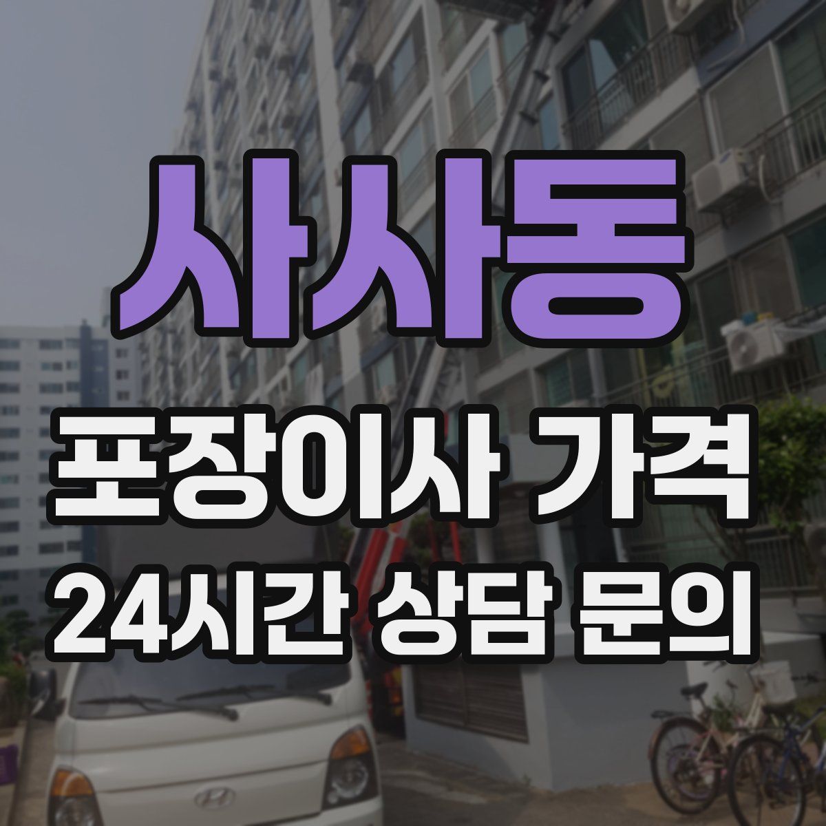 사사동 포장이사 가격