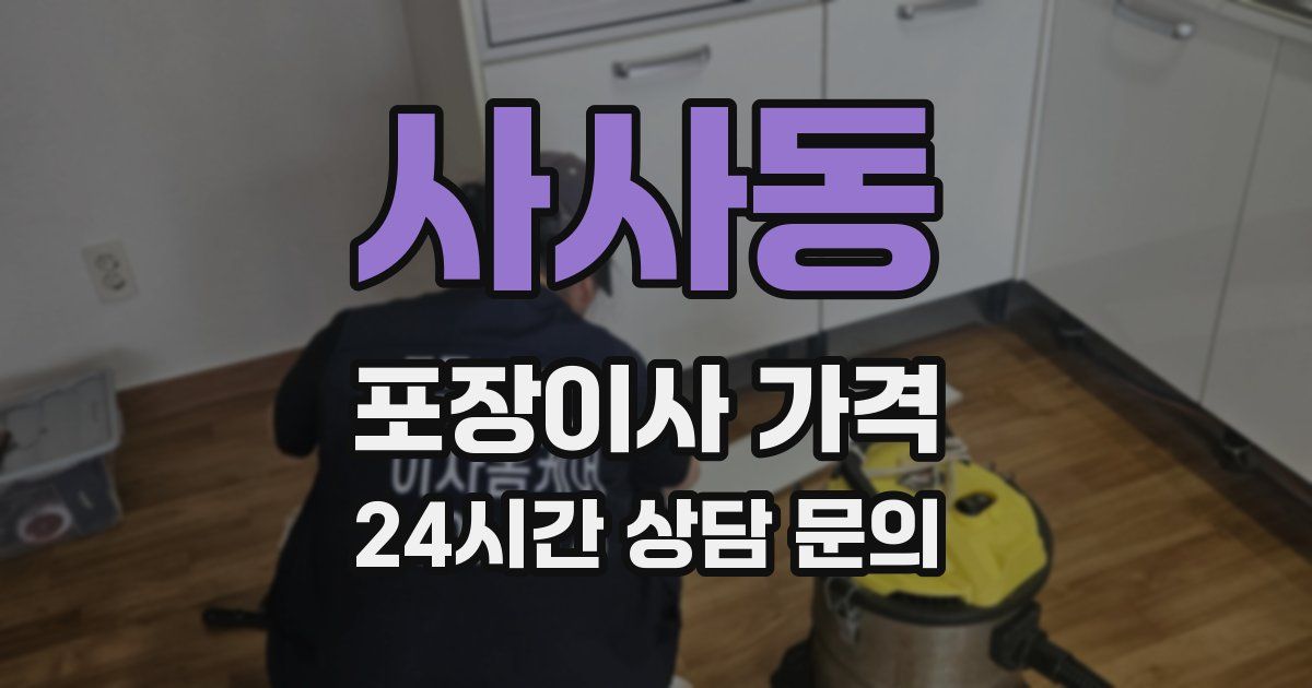 사사동 포장이사 가격