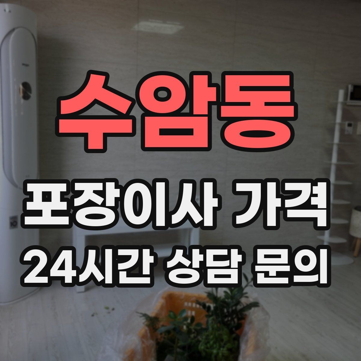 수암동 포장이사 가격 전화 견적만으로 결정하면 안 되는 경우