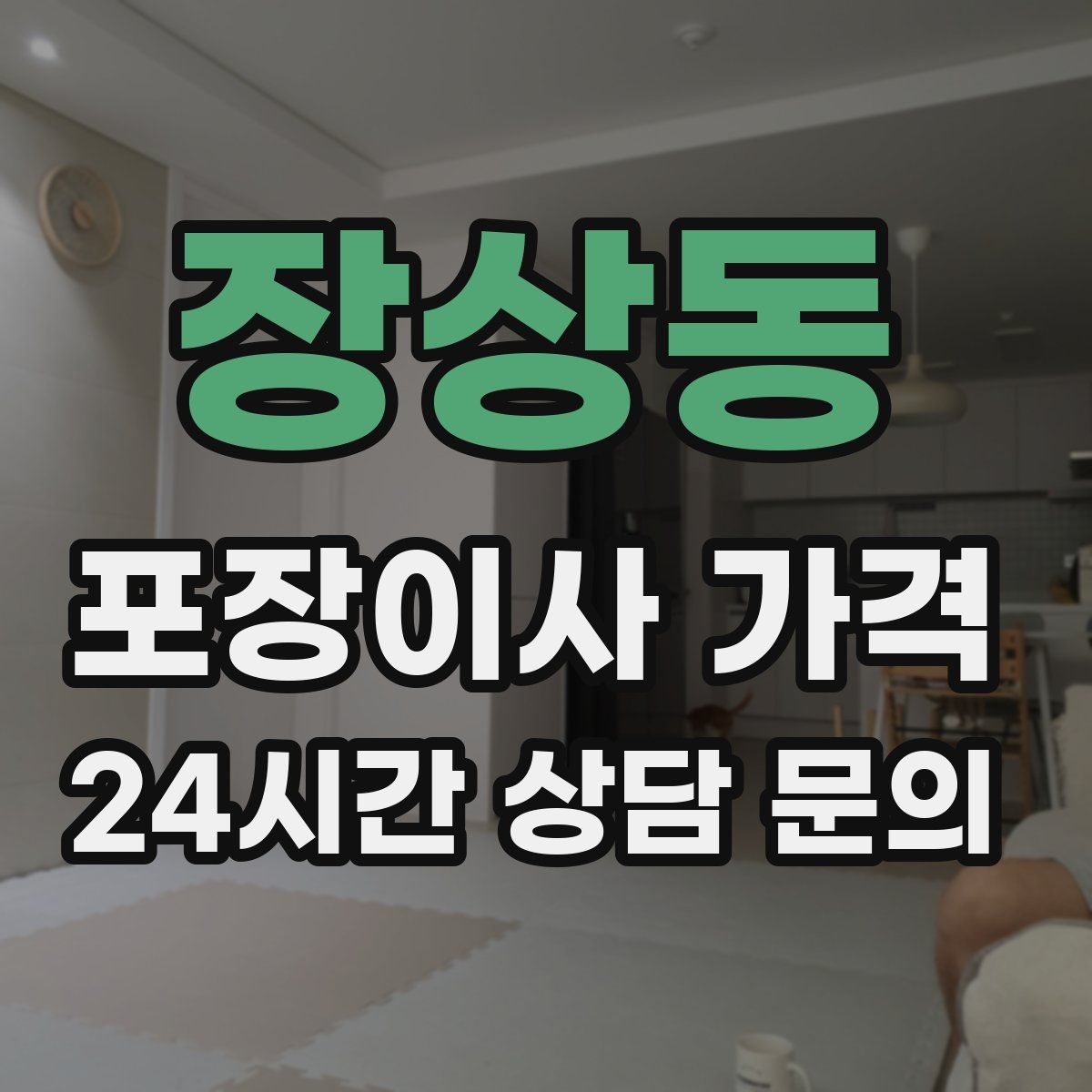 장상동 포장이사 가격