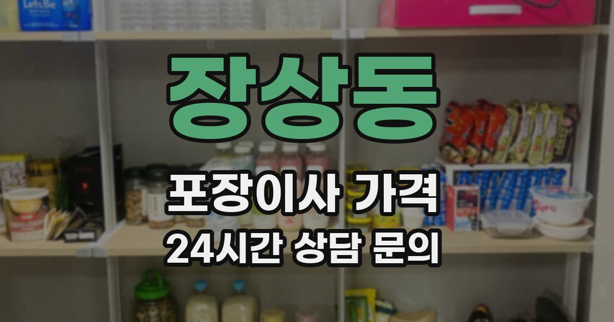 장상동 포장이사 가격