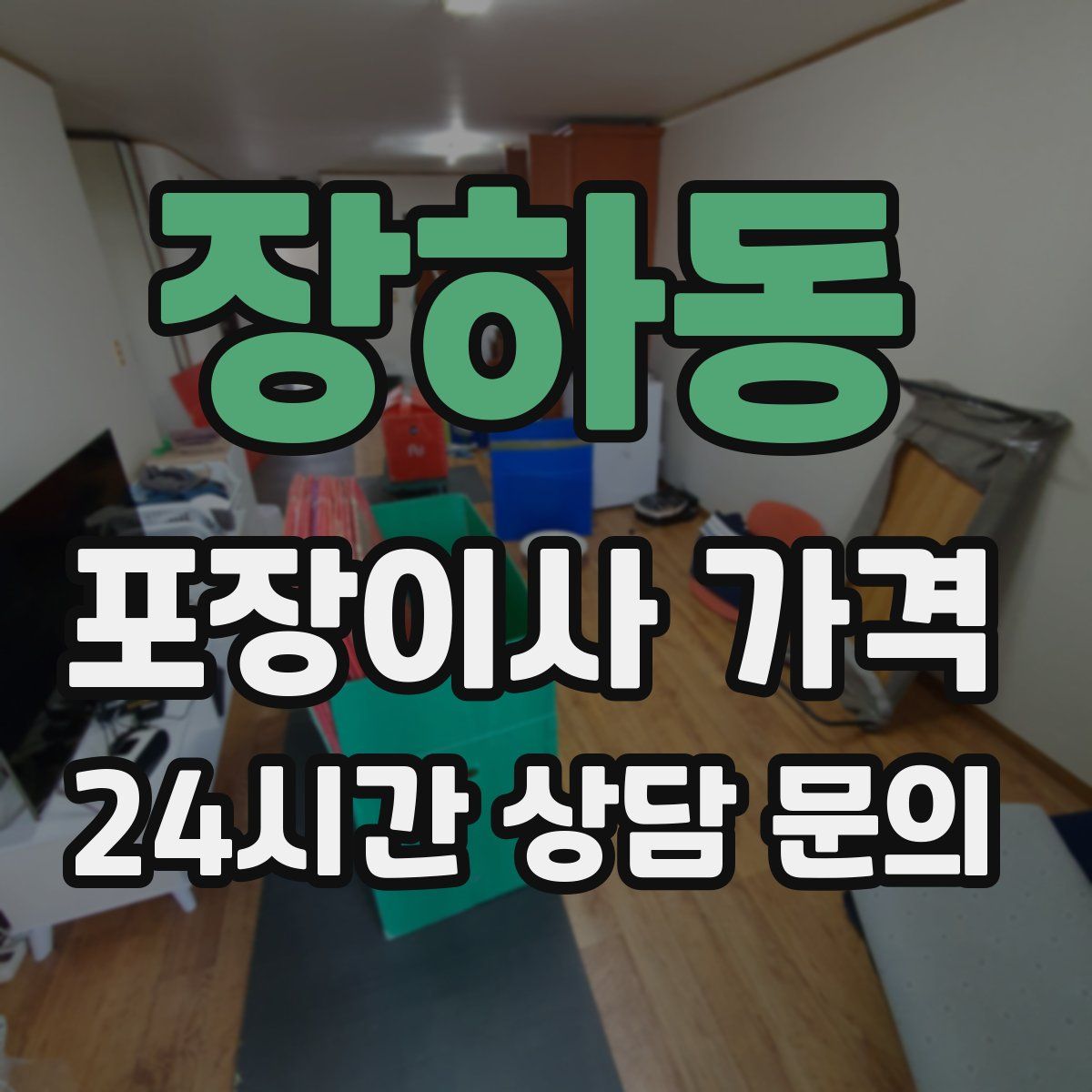 장하동 포장이사 가격