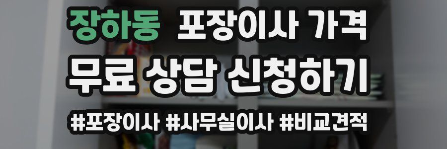 장하동 포장이사 가격