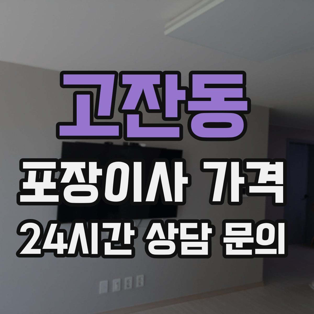 고잔동 포장이사 가격 보관이사가 필요한 상황과 비용 구조