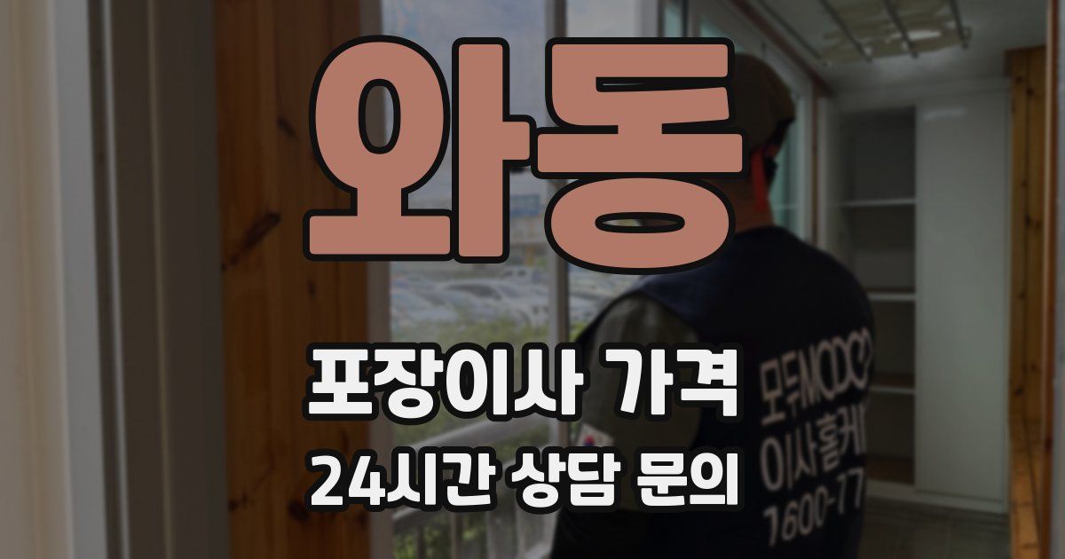 와동 포장이사 가격