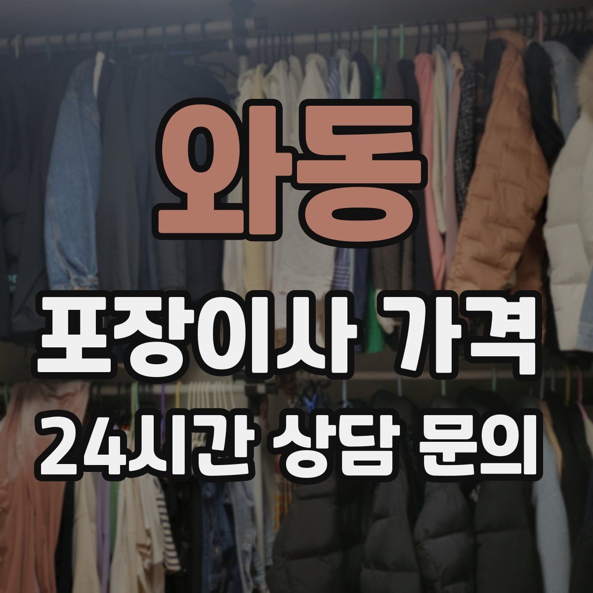 와동 포장이사 가격