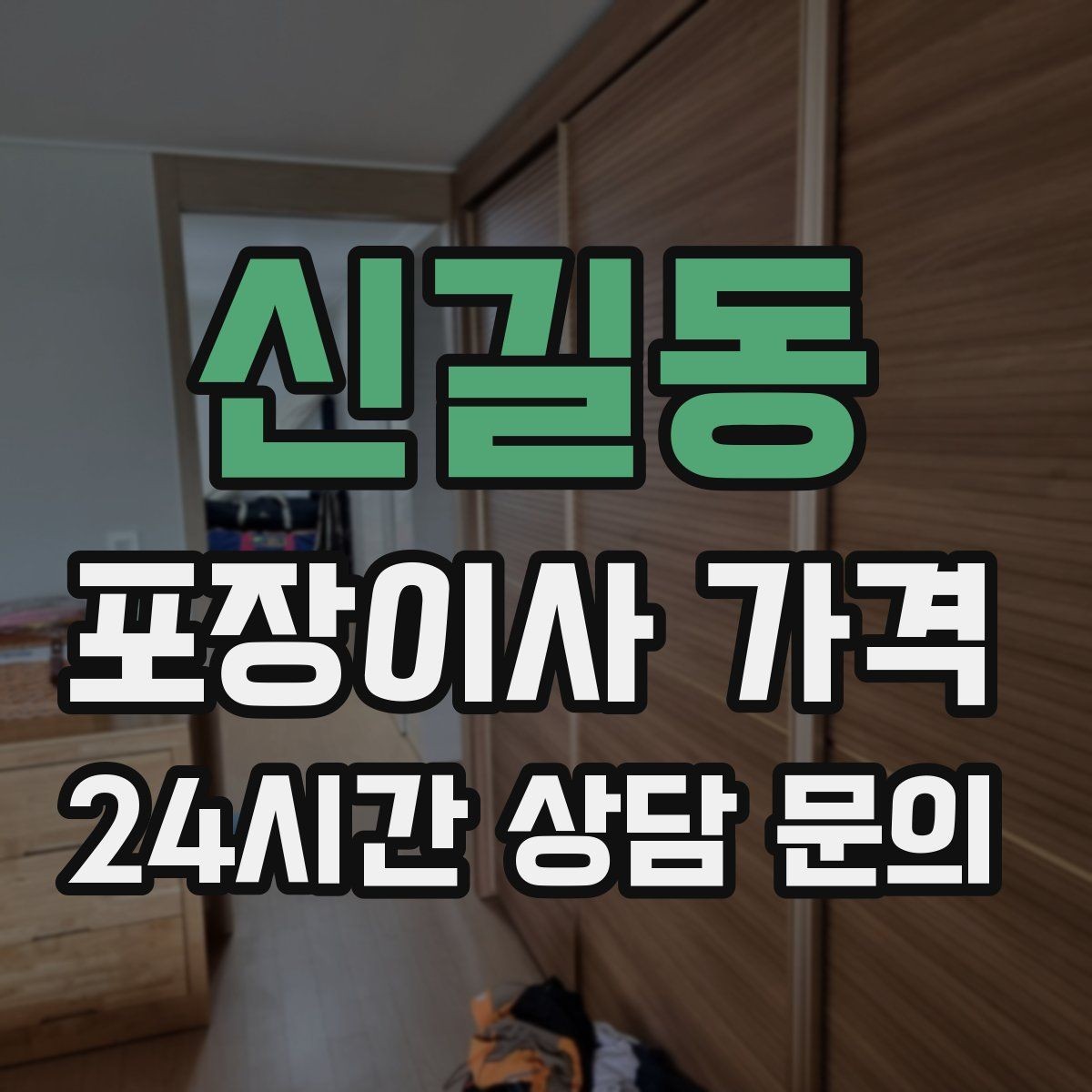 신길동 포장이사 가격 추가 비용이 생기는 대표 사례 모음