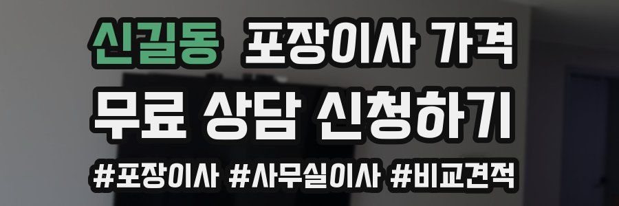 신길동 포장이사 가격