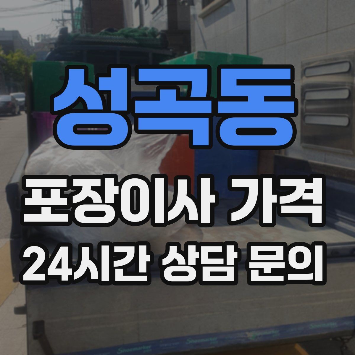성곡동 포장이사 가격 엘리베이터 예약을 하면 비용이 줄어들까