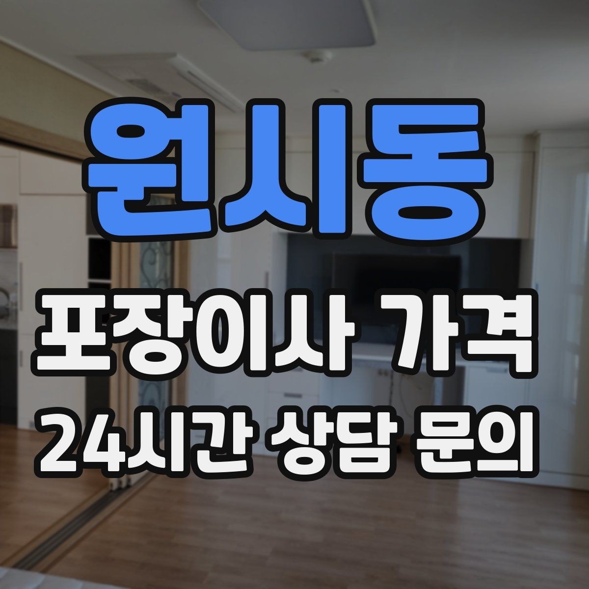 원시동 포장이사 가격 추가 비용이 생기는 대표 사례 모음