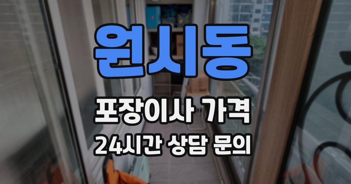 원시동 포장이사 가격