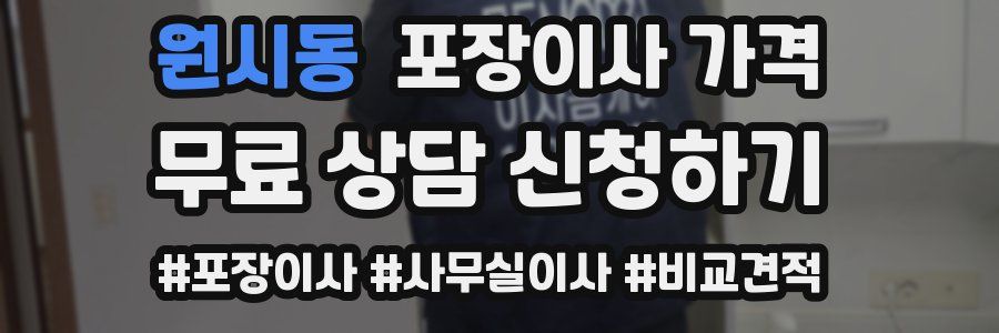 원시동 포장이사 가격