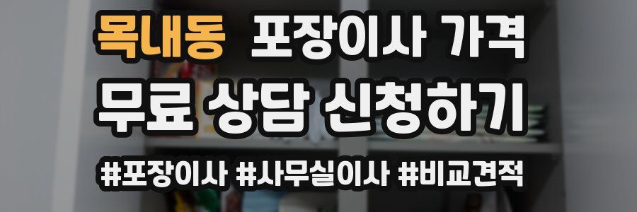목내동 포장이사 가격