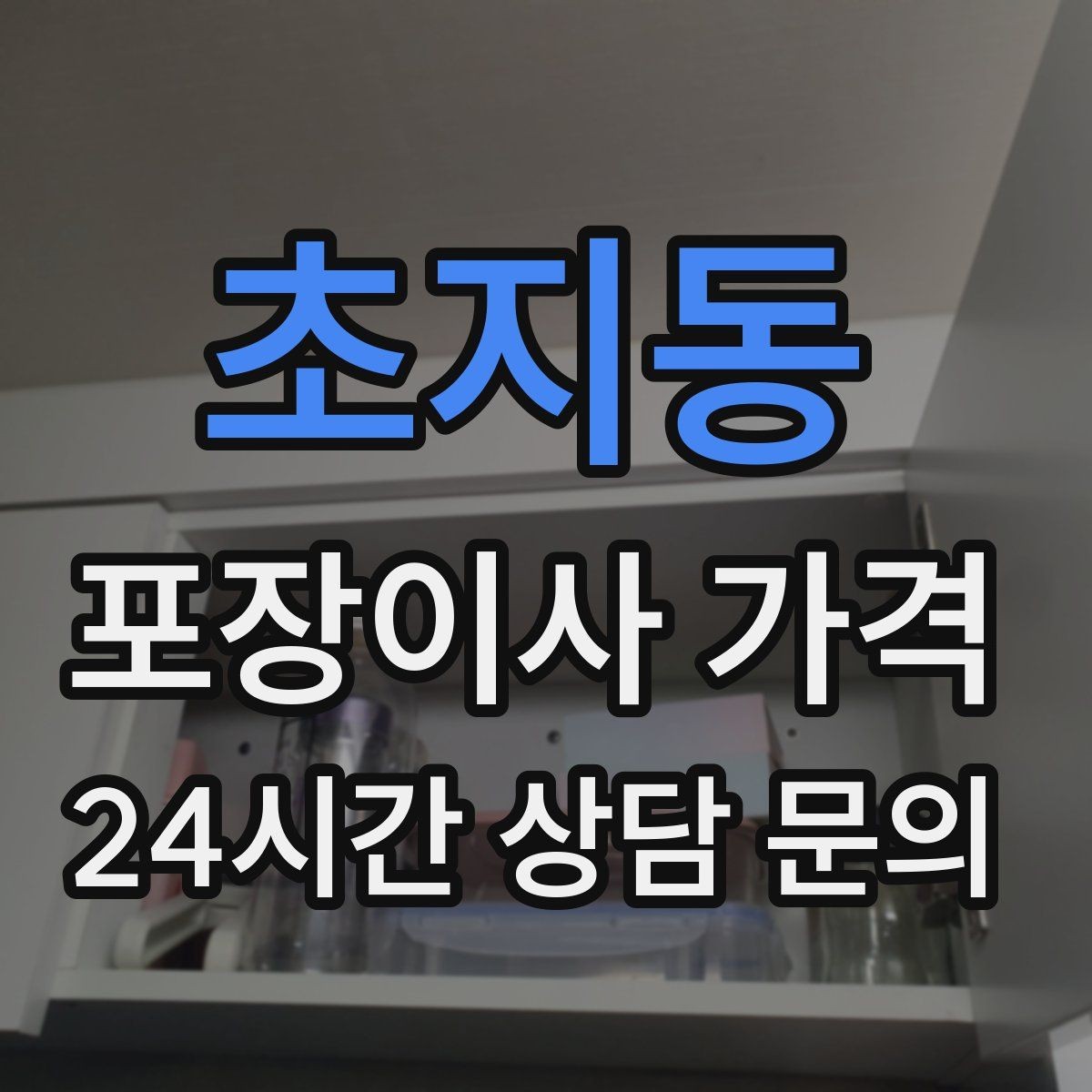 초지동 포장이사 가격 이사 당일 아침에 하면 안 되는 실수