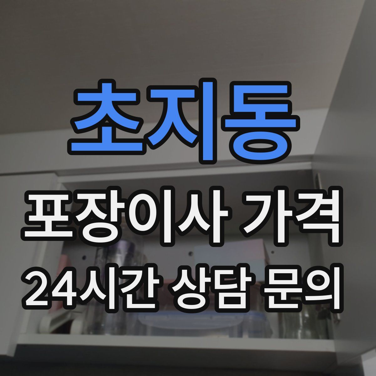초지동 포장이사 가격