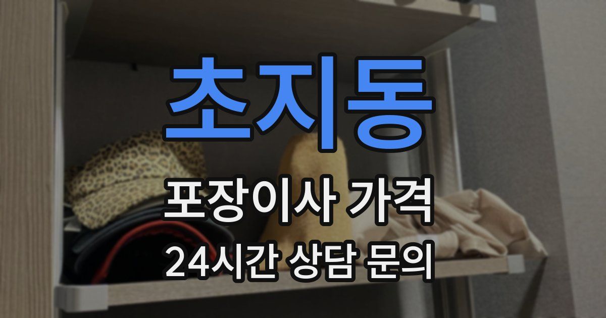 초지동 포장이사 가격