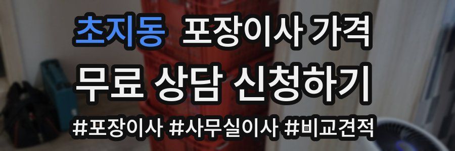 초지동 포장이사 가격