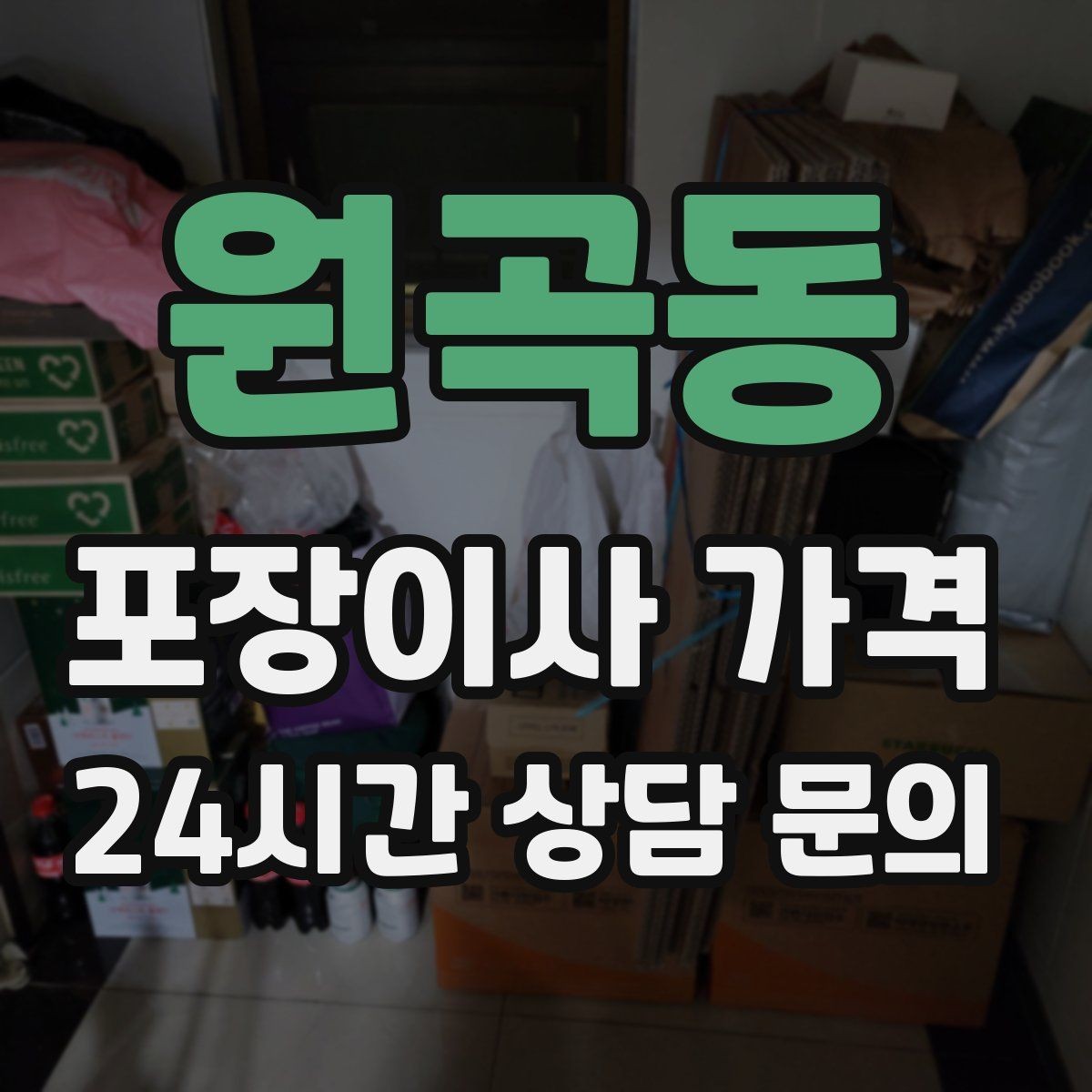 원곡동 포장이사 가격 포장 방식이 다른 경우 비교 포인트