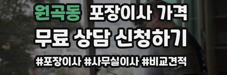 원곡동 포장이사 가격