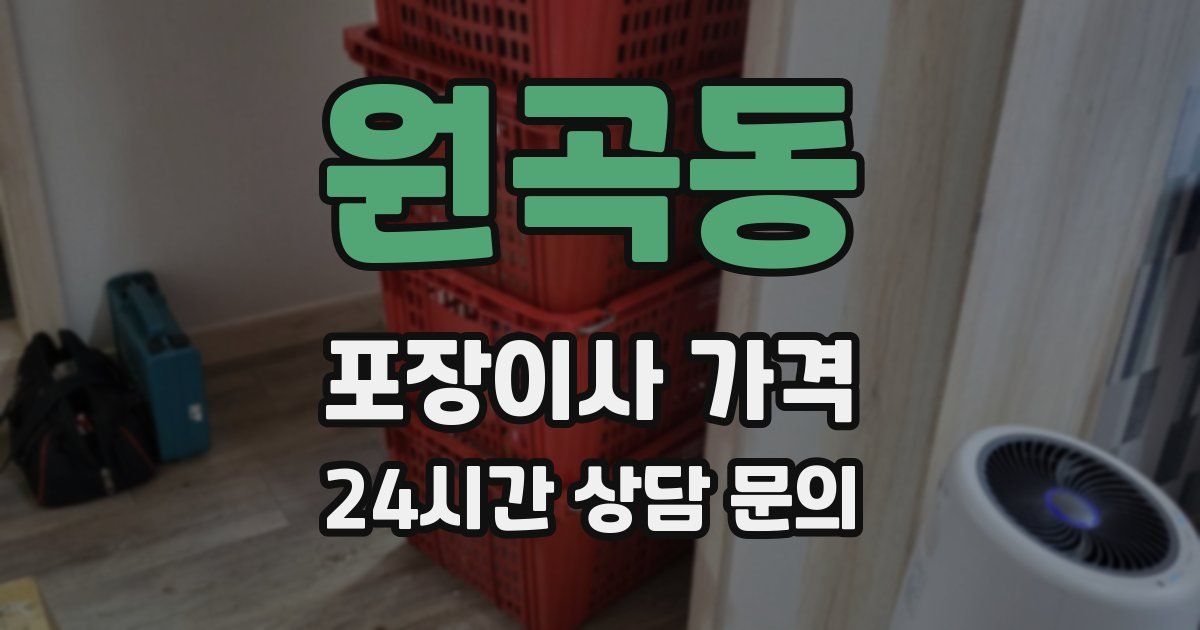 원곡동 포장이사 가격