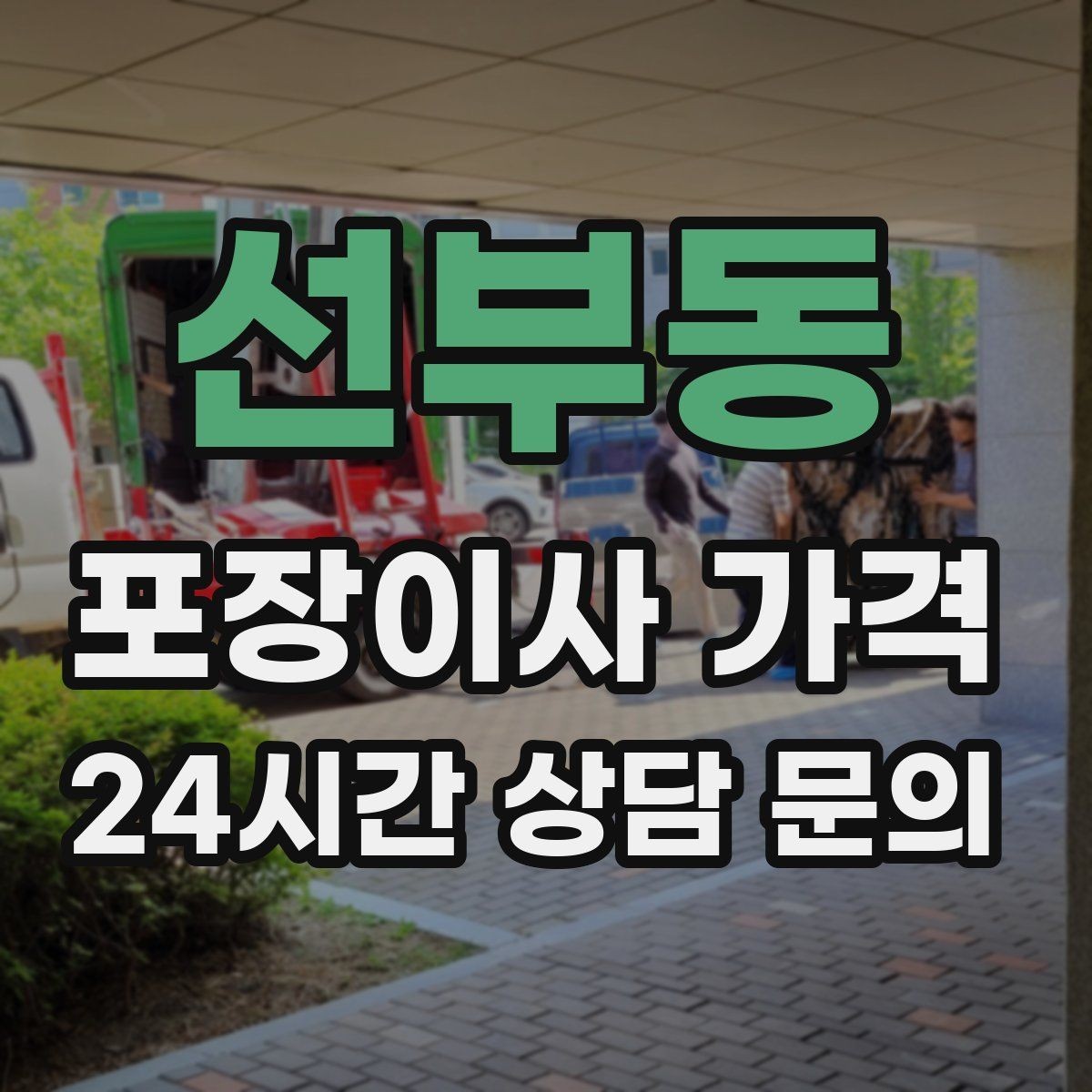 선부동 포장이사 가격 정리정돈 서비스까지 필요할 때 판단 기준
