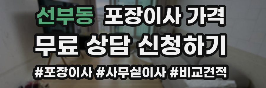 선부동 포장이사 가격